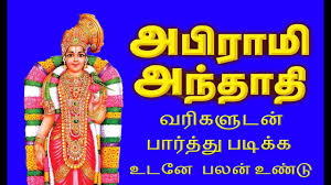 அபிராமி அந்தாதி